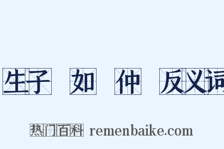 生子當如孫仲謀反义词是什么意思的图片